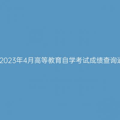 西藏2023年4月高等教育自学考试成绩查询通知