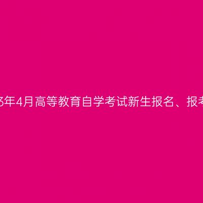 西藏2023年4月高等教育自学考试新生报名、报考流程图