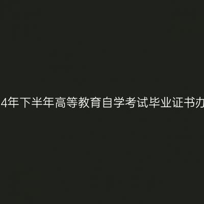 西藏2024年下半年高等教育自学考试毕业证书办理通知