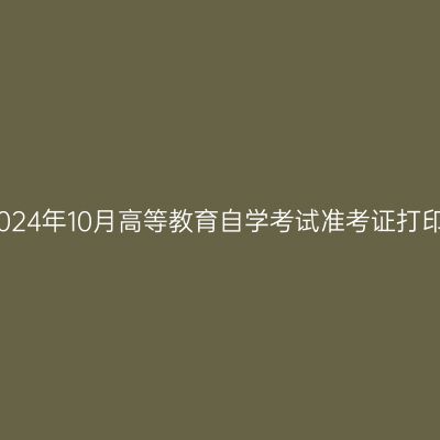 西藏2024年10月高等教育自学考试准考证打印通知