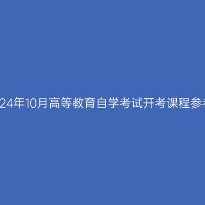 西藏2024年10月高等教育自学考试开考课程参考教材