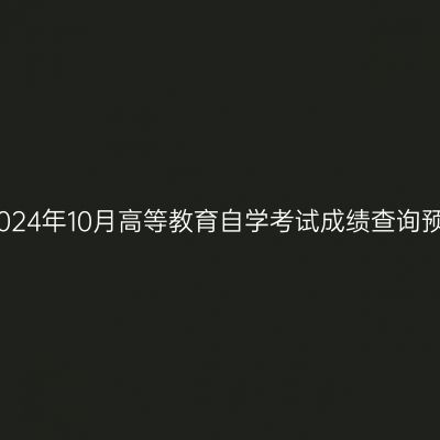 西藏2024年10月高等教育自学考试成绩查询预通知