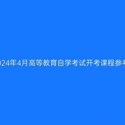 西藏2024年4月高等教育自学考试开考课程参考教材