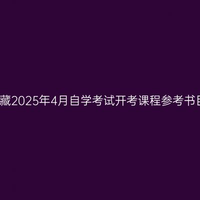 西藏2025年4月自学考试开考课程参考书目