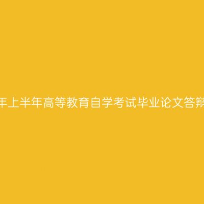 西藏2026年上半年高等教育自学考试毕业论文答辩申请通知