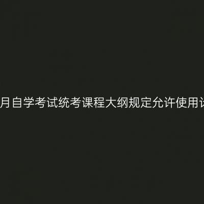 西藏2026年4月自学考试统考课程大纲规定允许使用计算器的课程