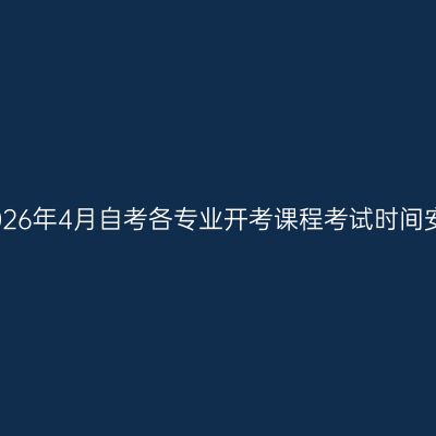 西藏2026年4月自考各专业开考课程考试时间安排表