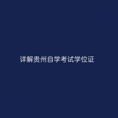 详解贵州自学考试学位证