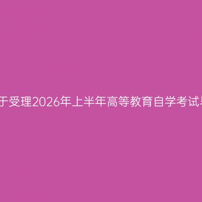 贵州医科大学关于受理2026年上半年高等教育自学考试毕业申请的通知