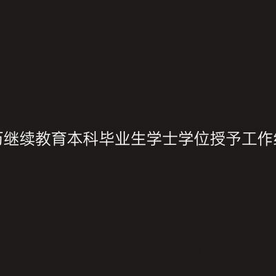 贵州医科大学高等学历继续教育本科毕业生学士学位授予工作细则  （2025年修订）