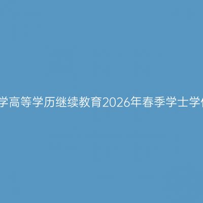 贵州医科大学高等学历继续教育2026年春季学士学位申请通知