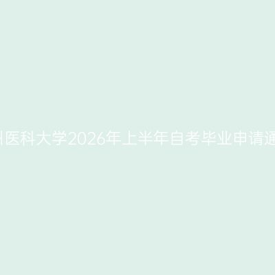 贵州医科大学2026年上半年自考毕业申请通知