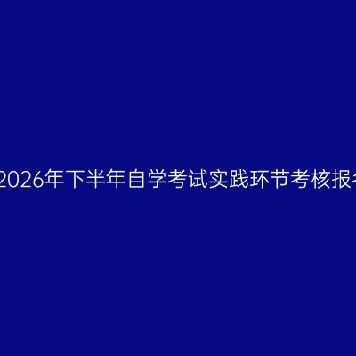 贵州医科大学2026年下半年自学考试实践环节考核报名工作的通告