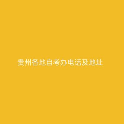 贵州各地自考办电话及地址