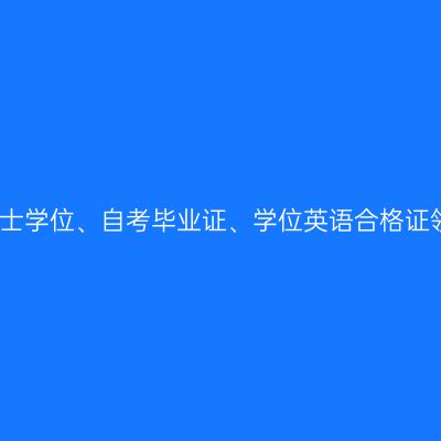 贵州大学关于近期学士学位、自考毕业证、学位英语合格证领取办理的相关通知