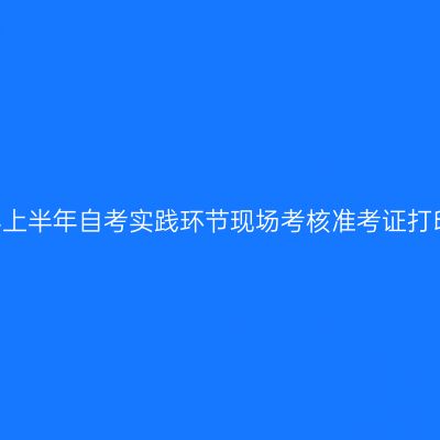 贵州大学关于2021年上半年自考实践环节现场考核准考证打印及相关事项的通知