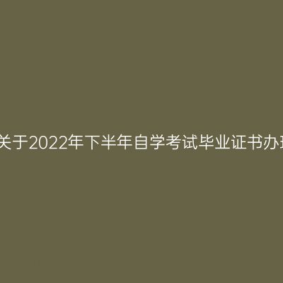 贵州大学关于2022年下半年自学考试毕业证书办理的通知