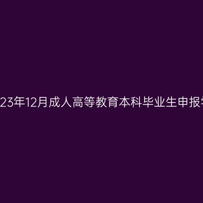 贵州大学关于2023年12月成人高等教育本科毕业生申报学士学位的通知