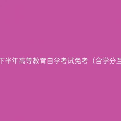 贵州大学关于2024年下半年高等教育自学考试免考（含学分互认）课程办理的通知
