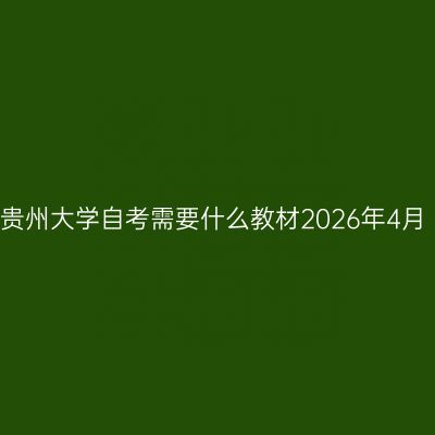 贵州大学自考需要什么教材2026年4月