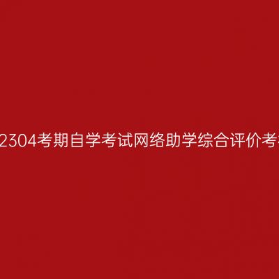 贵州大学202304考期自学考试网络助学综合评价考核相关通知