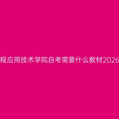 贵州工程应用技术学院自考需要什么教材2026年4月