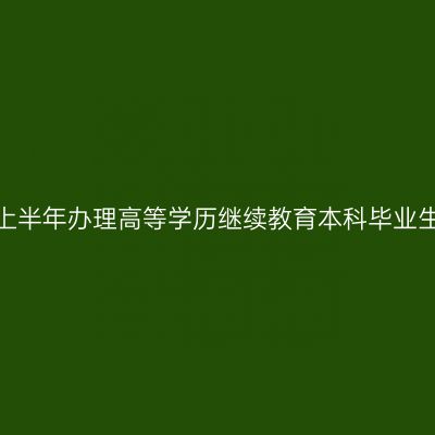 贵州师范大学关于2026年上半年办理高等学历继续教育本科毕业生学士学位有关事宜的通知
