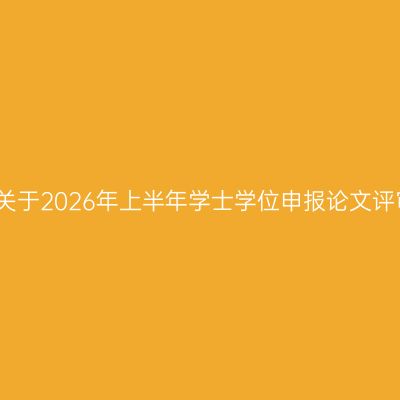 贵州师范大学关于2026年上半年学士学位申报论文评审工作的通知