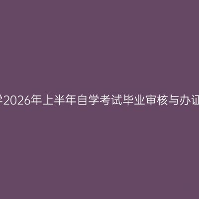 贵州师范大学2026年上半年自学考试毕业审核与办证工作的通知
