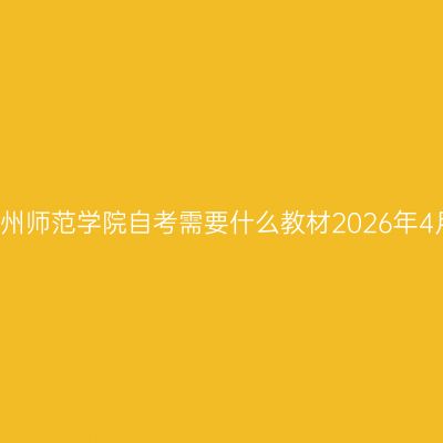 贵州师范学院自考需要什么教材2026年4月