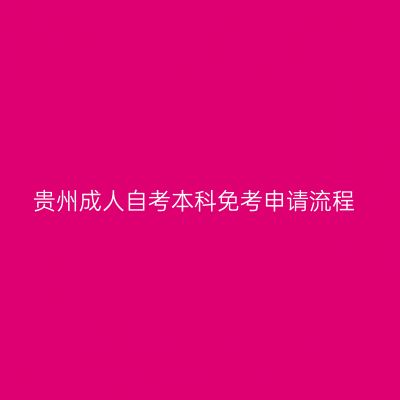 贵州成人自考本科免考申请流程