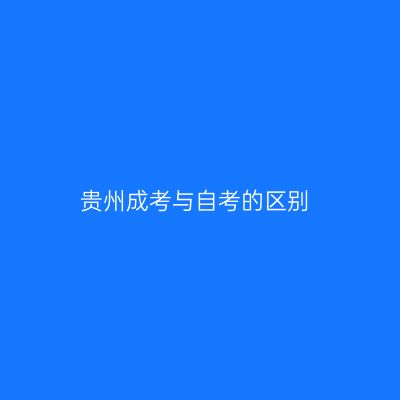 贵州成考与自考的区别