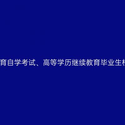 贵州理工学院关于高等教育自学考试、高等学历继续教育毕业生档案转递相关事宜的通知