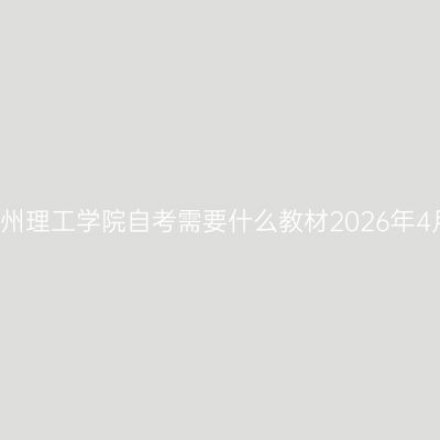 贵州理工学院自考需要什么教材2026年4月