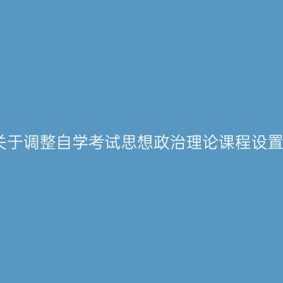 贵州省关于调整自学考试思想政治理论课程设置的通告