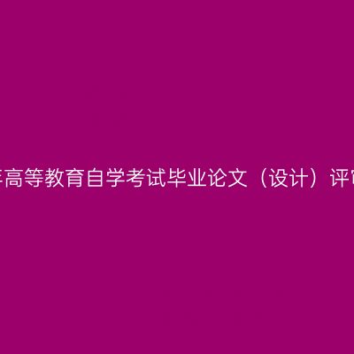 贵州省关于2026年下半年高等教育自学考试毕业论文（设计）评审及答辩报名工作的通告