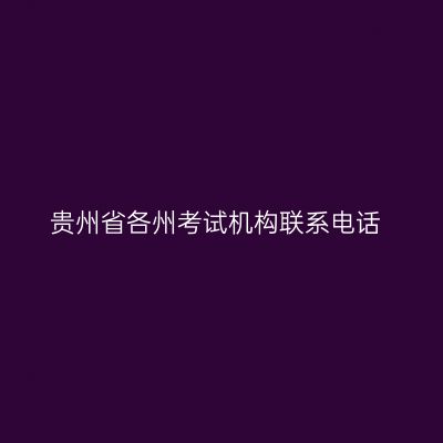 贵州省各州考试机构联系电话
