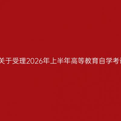贵州省招生考试院关于受理2026年上半年高等教育自学考试毕业申请的通告