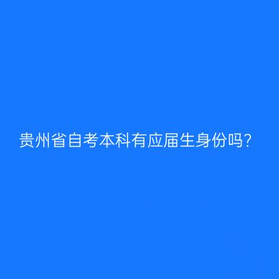 贵州省自考本科有应届生身份吗?
