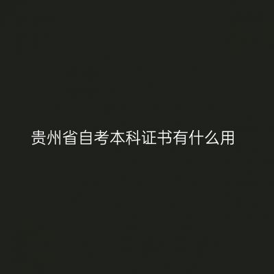 贵州省自考本科证书有什么用
