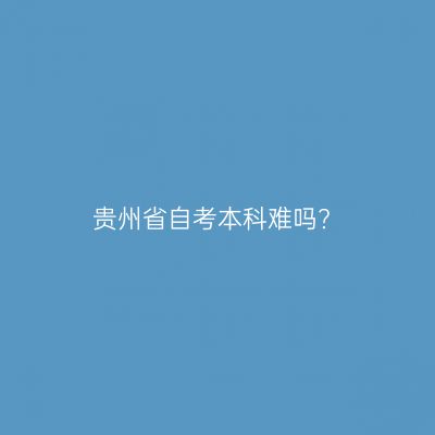贵州省自考本科难吗?