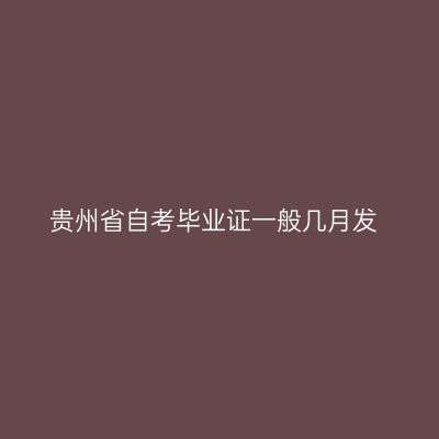 贵州省自考毕业证一般几月发