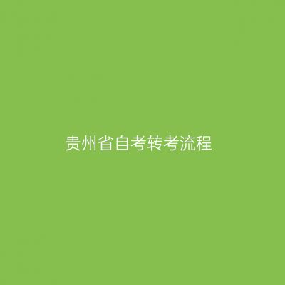 贵州省自考转考流程