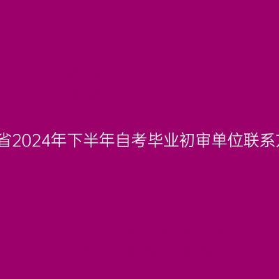 贵州省2024年下半年自考毕业初审单位联系方式