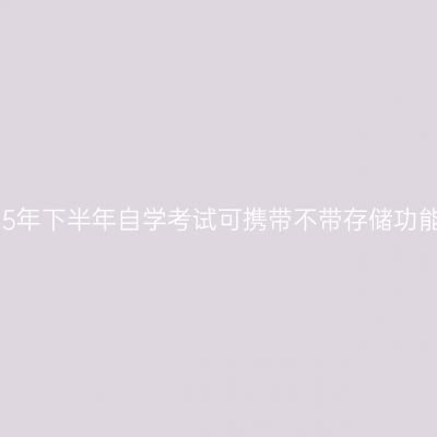 贵州省2025年下半年自学考试可携带不带存储功能计算器表