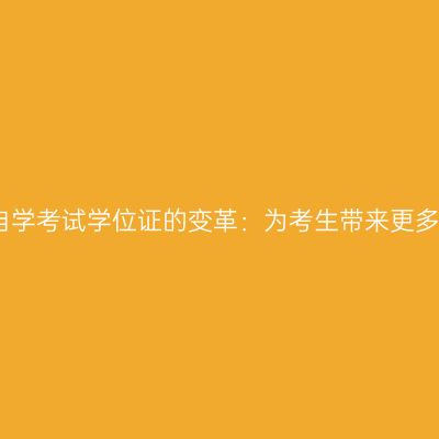 贵州自学考试学位证的变革：为考生带来更多机会