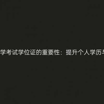 贵州自学考试学位证的重要性：提升个人学历与能力