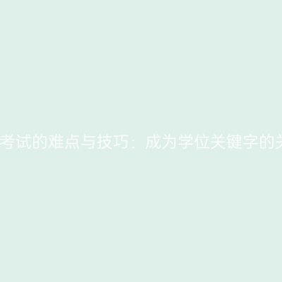 贵州自学考试的难点与技巧：成为学位关键字的关键所在