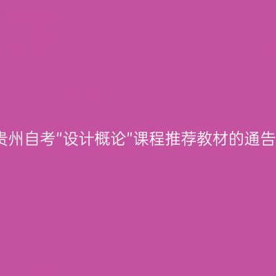 贵州自考“设计概论”课程推荐教材的通告