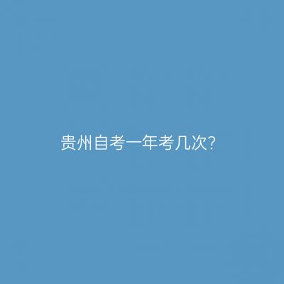 贵州自考一年考几次?